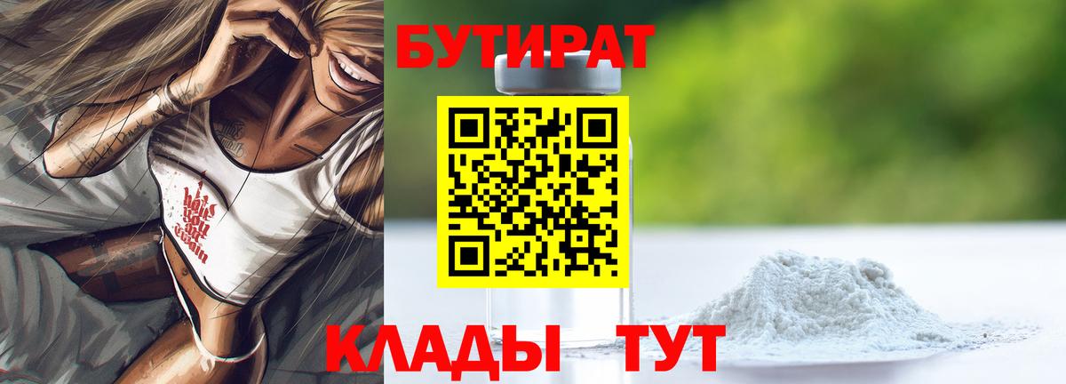 Бутират  Вход с VPN  Кимовск  БУТИРАТ оксибутират 